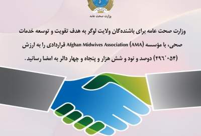 امضای قراردادی نزدیک به ۳۰۰ هزار دالر برای توسعه خدمات صحی در ولایت لوگر