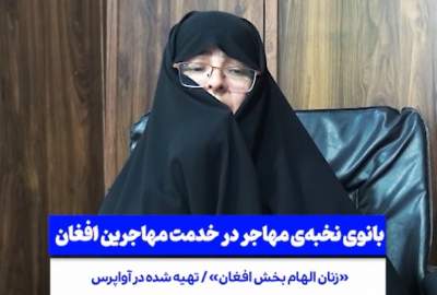 بانوی نخبه‌ی افغان که زن بودن مانع رسیدن به اهدافش نشد  <img src="https://cdn.avapress.net/images/video_icon.png" width="16" height="16" border="0" align="top">