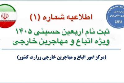 آغاز ثبت‌نام اربعین ۱۴۰۵ برای اتباع خارجی مقیم ایران از ۹ سرطان/تیر