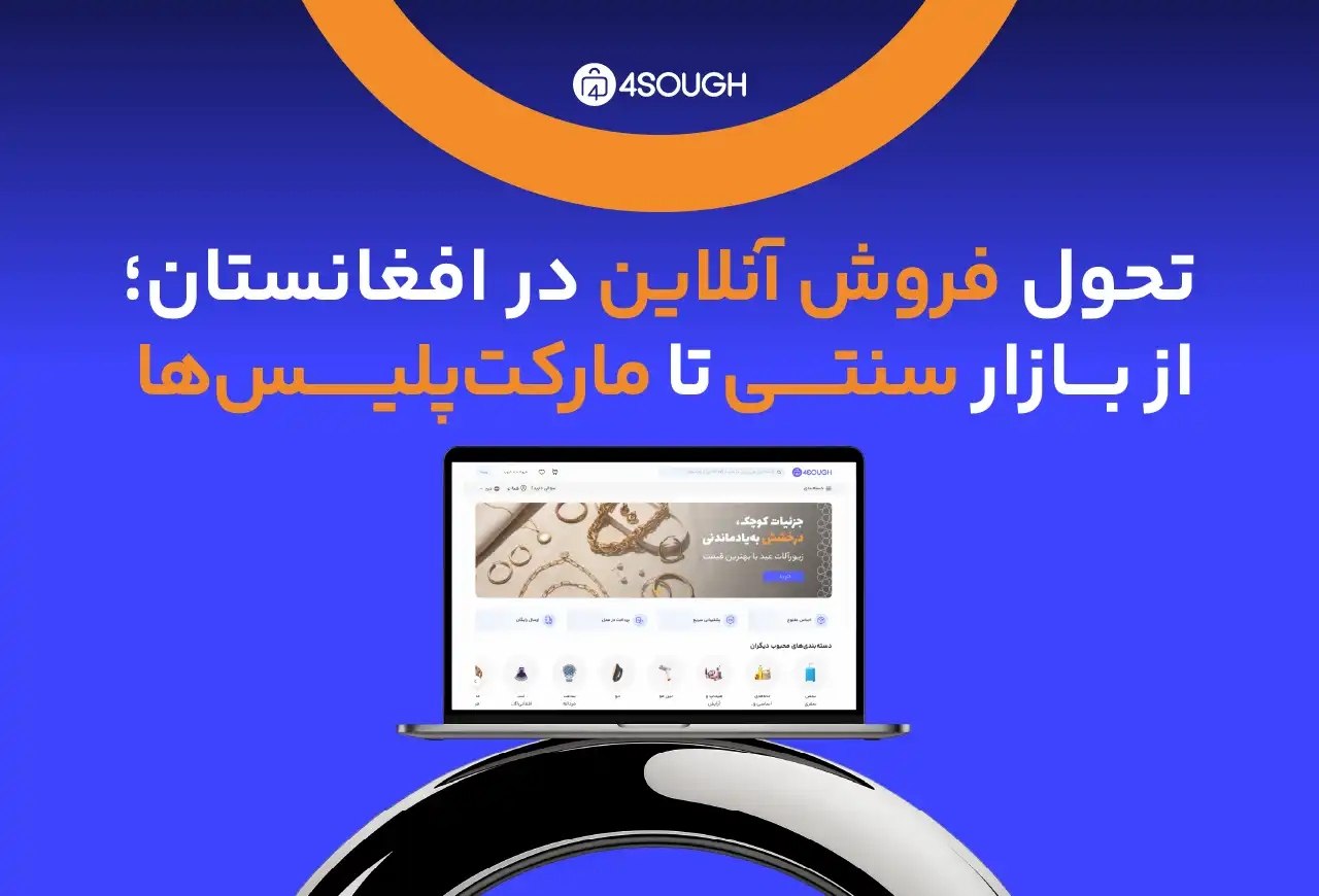 تحول فروش آنلاین در افغانستان؛ از بازار سنتی تا مارکیت‌پلیس‌ها