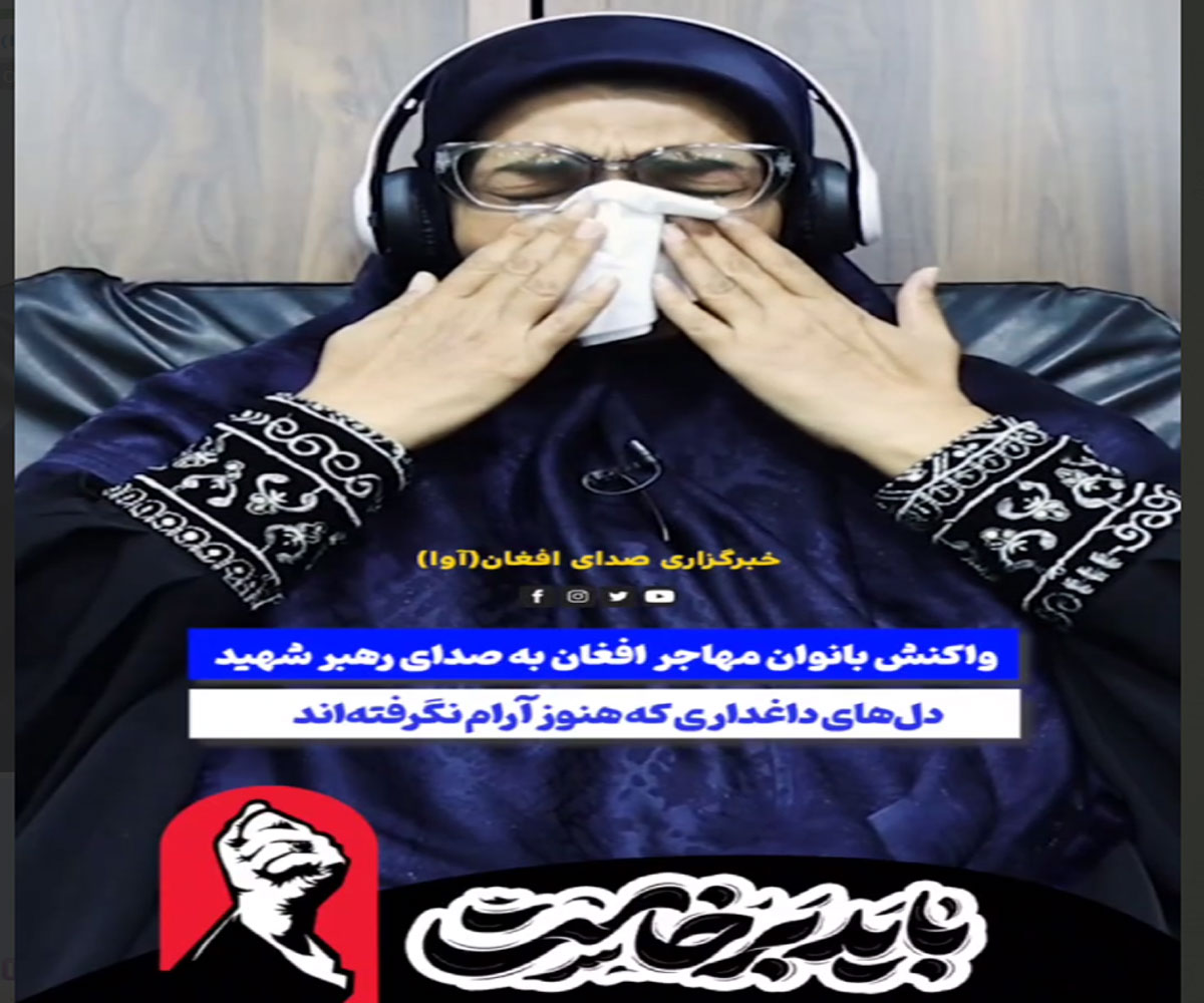 واکنش احساسی بانوان مهاجر افغانستانی به صدای رهبر شهید؛ داغی که هنوز تازه است  