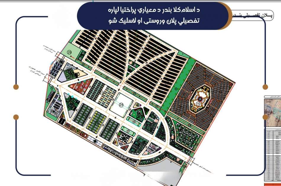 پلان تفصیلی توسعه بندر اسلام‌قلعه نهایی و امضا شد