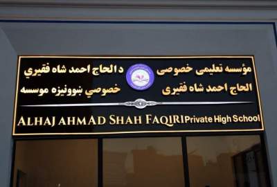 په هرات کې د نجونو لپاره د وړیا خیریه ښوونځي لګښت شاوخوا ۲.۴ میلیون ډالر دی