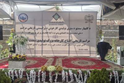 آغاز ساخت کارخانه سمنت گلبهار هرات با سرمایه‌گذاری ۱۴۳ میلیون دالر؛ ظرفیت تولید روزانه ۹ هزار تُن پیش‌بینی شد