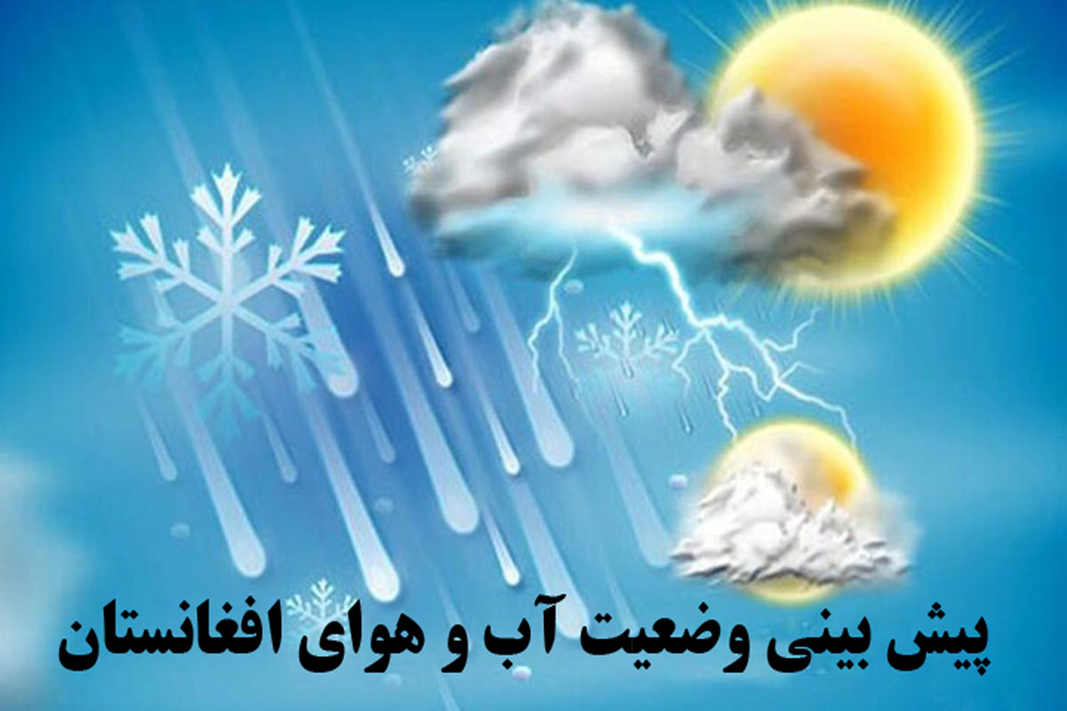 پیش بینی وضعیت آب و هوای کشور / چهارشنبه ۲۱ اسد ۱۴۰۵