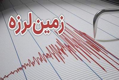 د چهارشنبې په سهار د افغانستان په ځینو برخو کې د ۴.۴ درجې زلزلې ولړزاوه