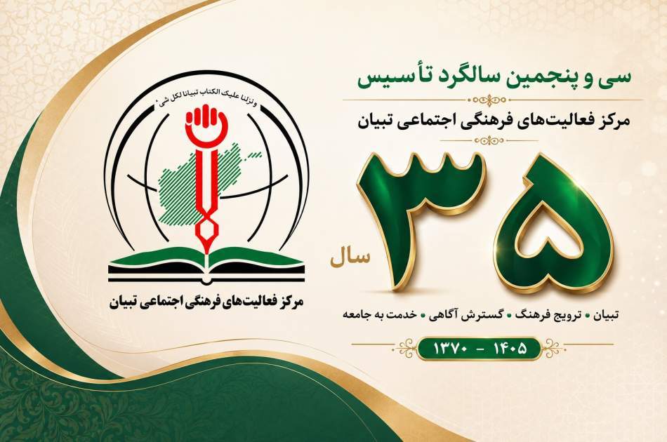 د تبیان مرکز د ۳۵ کلونو په هنداره کې؛ له یوې فکري هستې څخه تر یوې کلتوري رسنۍ غورځنګ پورې