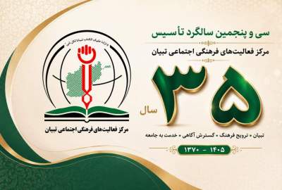 د تبیان مرکز د ۳۵ کلونو په هنداره کې؛ له یوې فکري هستې څخه تر یوې کلتوري رسنۍ غورځنګ پورې