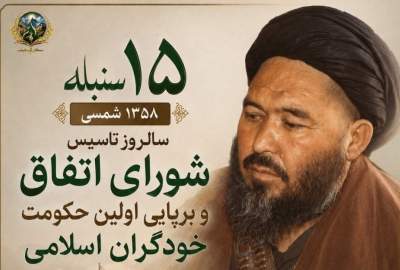 شورای انقلابی اتفاق اسلامی افغانستان؛ نخستین تجربه خودگردانی اسلامی در هزاره‌جات