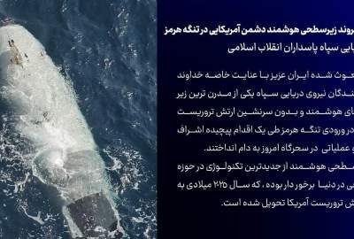 شکار یک فروند زیرسطحی هوشمند امریکایی در تنگه هرمز توسط ایران
