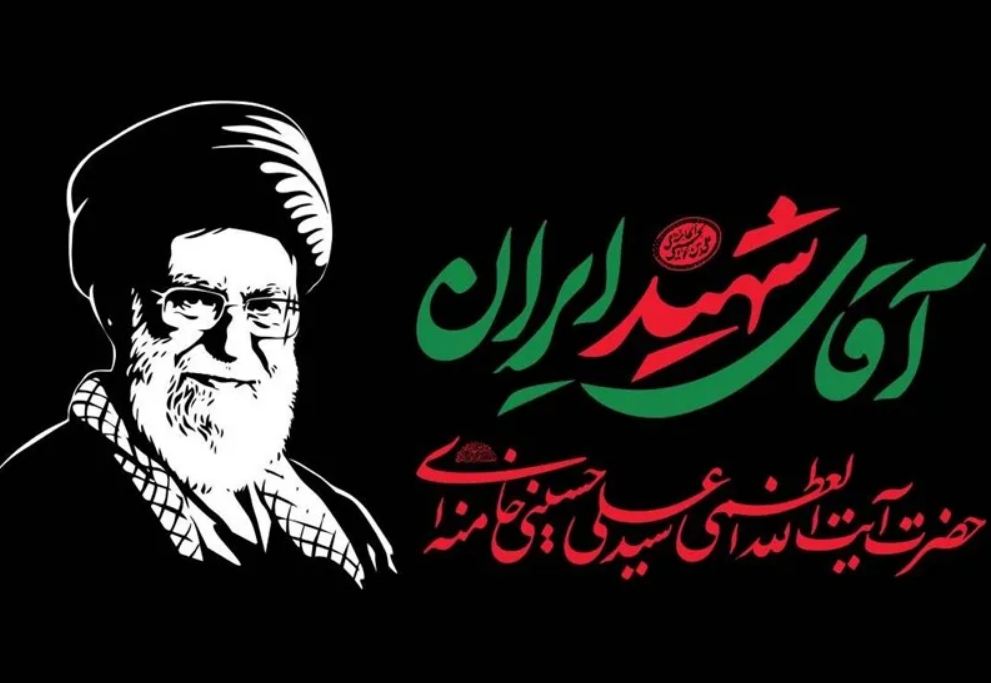 مراسم وداع و تشییع امام مجاهد شهید